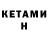 КЕТАМИН ketamine The3puTEJIb